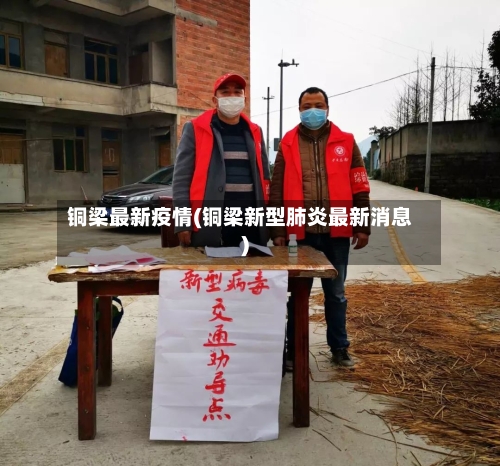 铜梁最新疫情(铜梁新型肺炎最新消息)-第2张图片