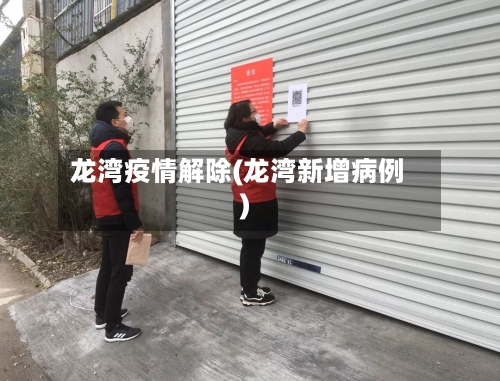 龙湾疫情解除(龙湾新增病例)-第2张图片