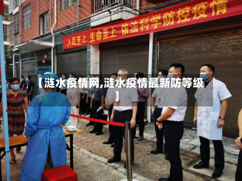 【涟水疫情网,涟水疫情最新防等级】