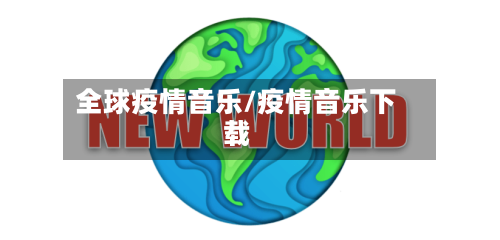 全球疫情音乐/疫情音乐下载