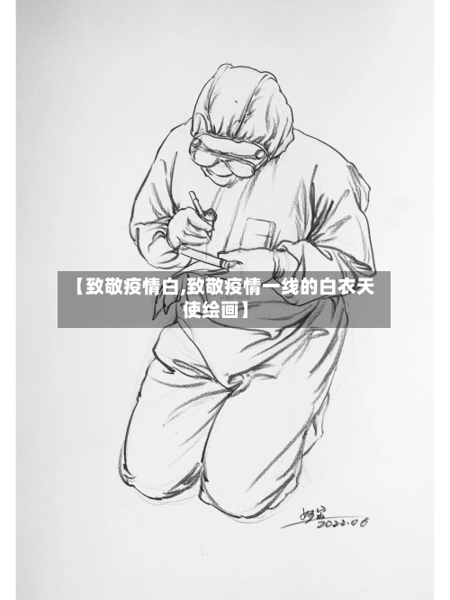 【致敬疫情白,致敬疫情一线的白衣天使绘画】-第2张图片