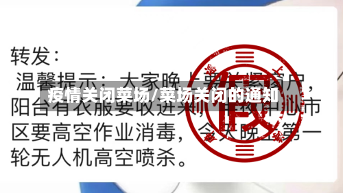 疫情关闭菜场/菜场关闭的通知-第2张图片