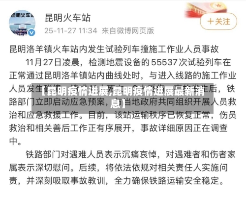 【昆明疫情进展,昆明疫情进展最新消息】