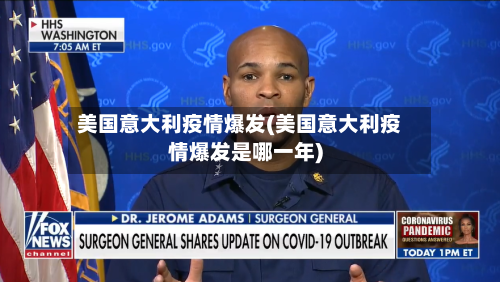 美国意大利疫情爆发(美国意大利疫情爆发是哪一年)-第2张图片