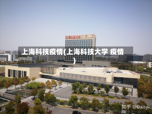 上海科技疫情(上海科技大学 疫情)-第2张图片