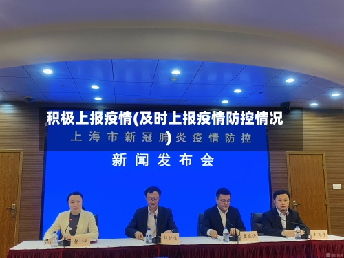 积极上报疫情(及时上报疫情防控情况)-第2张图片