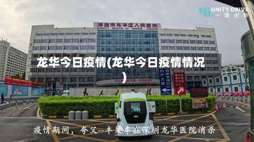 龙华今日疫情(龙华今日疫情情况)-第2张图片