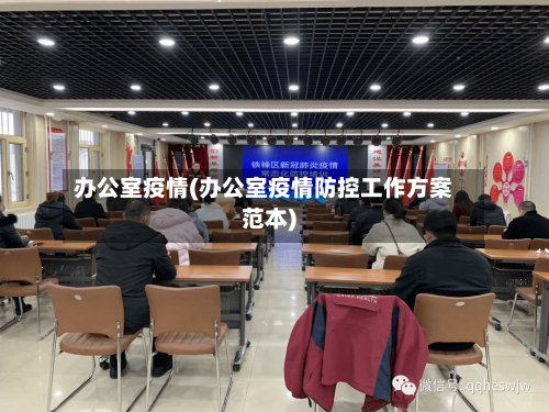 办公室疫情(办公室疫情防控工作方案范本)