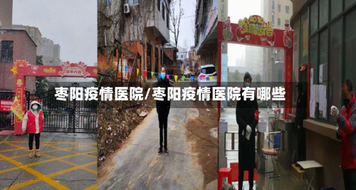 枣阳疫情医院/枣阳疫情医院有哪些