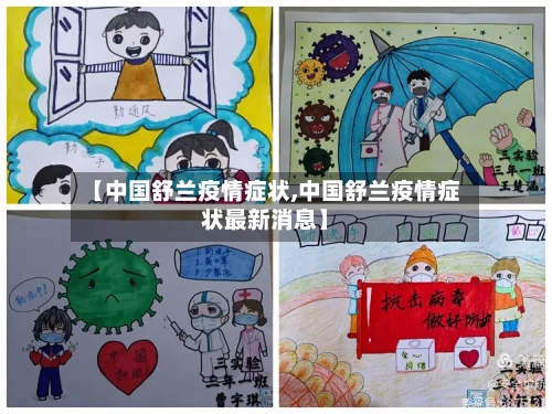 【中国舒兰疫情症状,中国舒兰疫情症状最新消息】-第2张图片