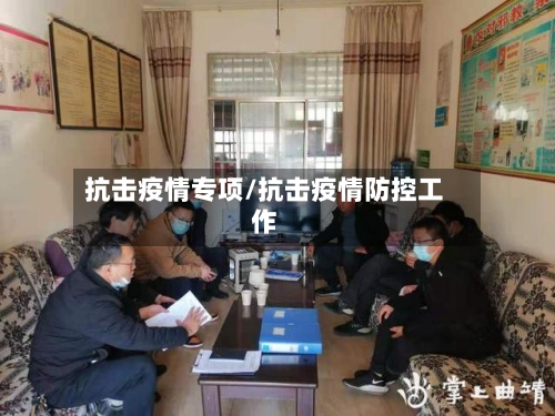 抗击疫情专项/抗击疫情防控工作