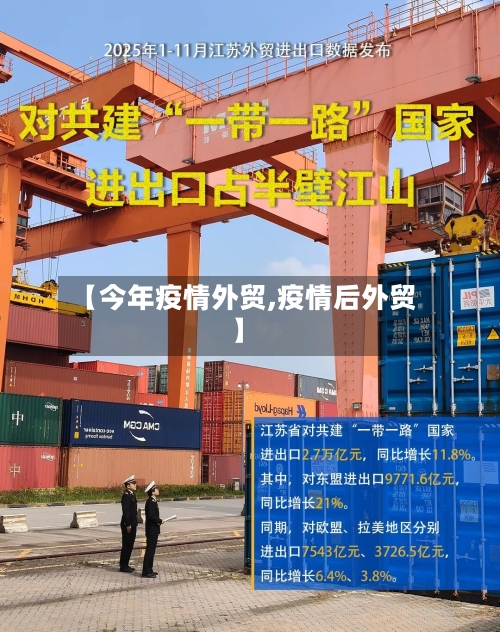 【今年疫情外贸,疫情后外贸】