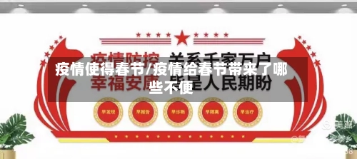 疫情使得春节/疫情给春节带来了哪些不便