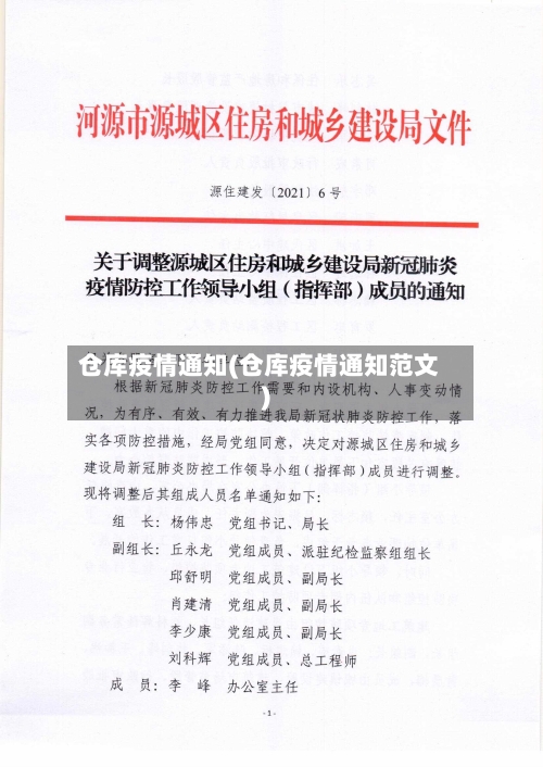 仓库疫情通知(仓库疫情通知范文)