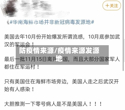 防疫情来源/疫情来源发源地