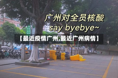 【最近疫情广州,最近广州病情】-第3张图片