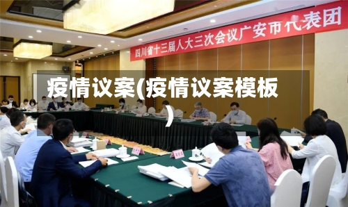疫情议案(疫情议案模板)-第2张图片