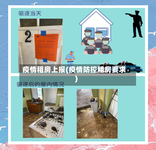 疫情租房上报(疫情防控租房要求)