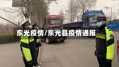 东光疫情/东光县疫情通报