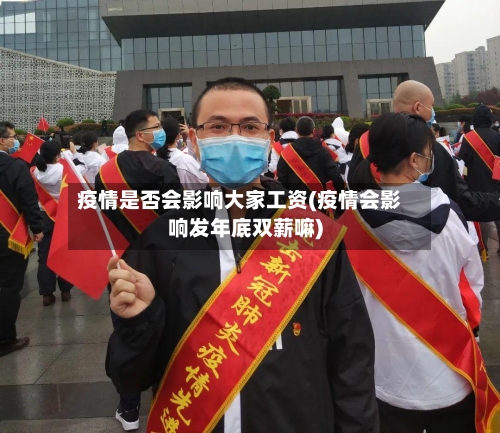 疫情是否会影响大家工资(疫情会影响发年底双薪嘛)-第2张图片