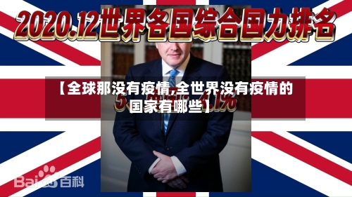 【全球那没有疫情,全世界没有疫情的国家有哪些】