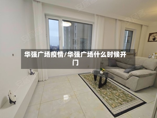 华强广场疫情/华强广场什么时候开门