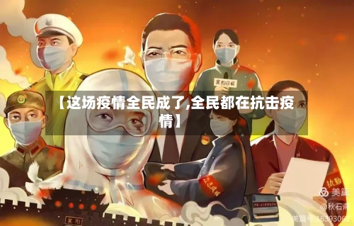 【这场疫情全民成了,全民都在抗击疫情】