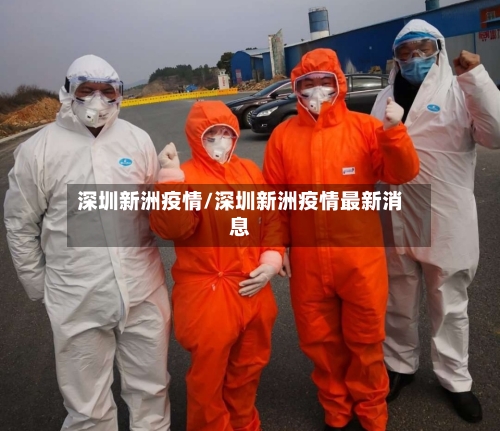 深圳新洲疫情/深圳新洲疫情最新消息-第2张图片