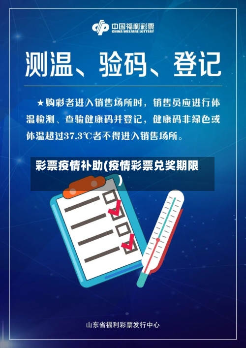 彩票疫情补助(疫情彩票兑奖期限)