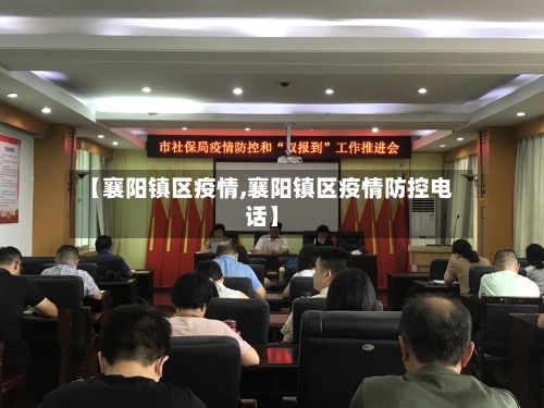 【襄阳镇区疫情,襄阳镇区疫情防控电话】-第3张图片