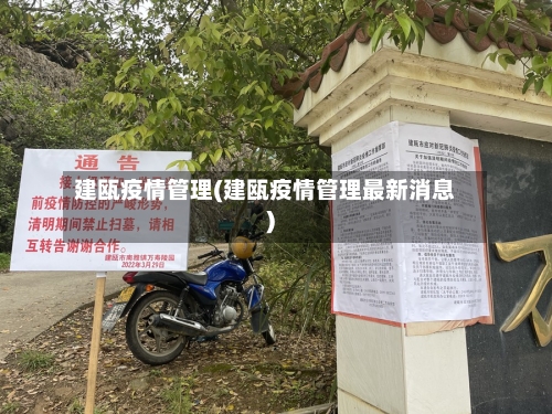 建瓯疫情管理(建瓯疫情管理最新消息)