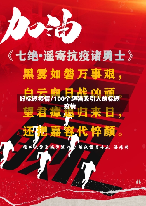 好标题疫情/100个超强吸引人的标题疫情-第2张图片