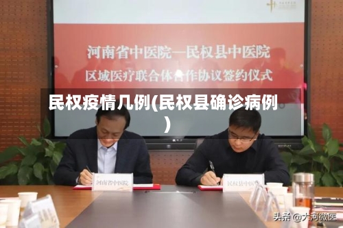 民权疫情几例(民权县确诊病例)