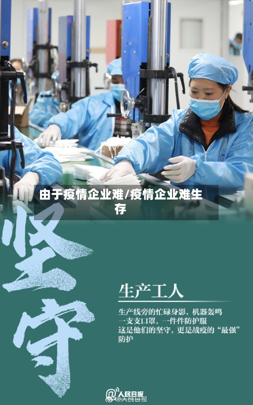 由于疫情企业难/疫情企业难生存-第2张图片
