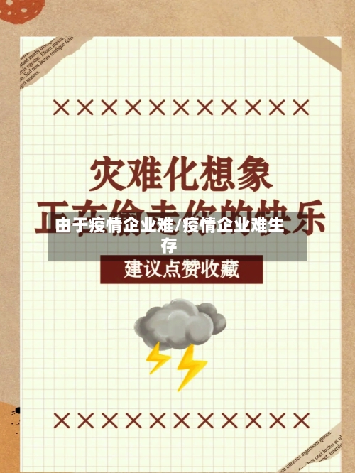 由于疫情企业难/疫情企业难生存