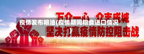疫情发布粮油(疫情期间粮食进口情况)-第2张图片