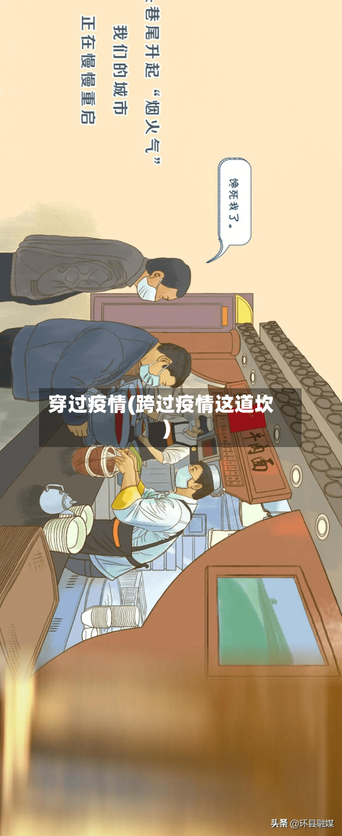 穿过疫情(跨过疫情这道坎)-第2张图片