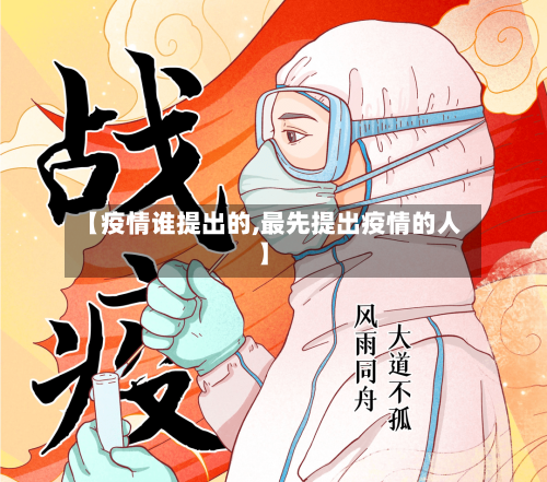 【疫情谁提出的,最先提出疫情的人】