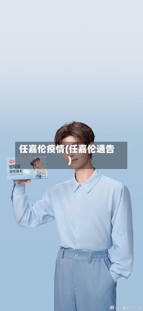 任嘉伦疫情(任嘉伦通告)