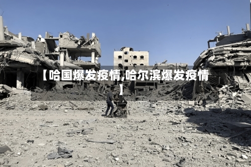 【哈国爆发疫情,哈尔滨爆发疫情】