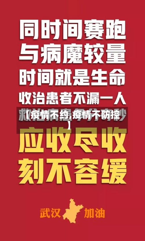 【疫情不约,疫情不防控】