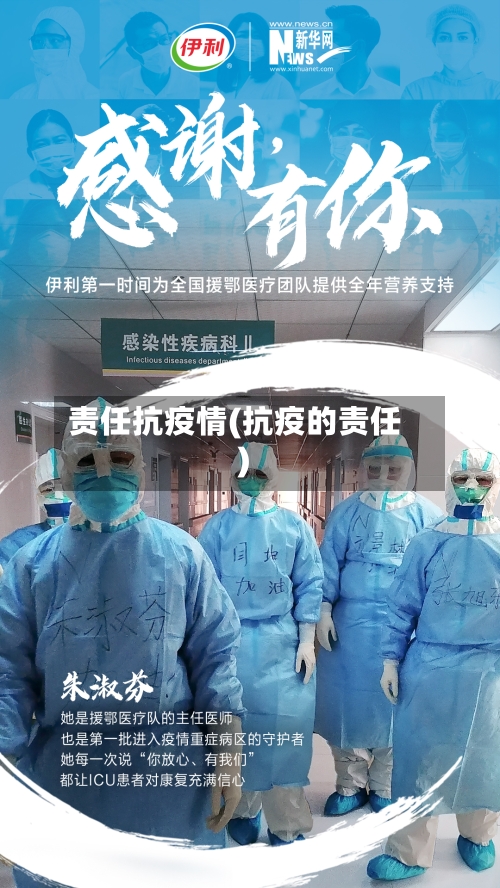 责任抗疫情(抗疫的责任)-第2张图片