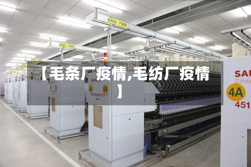 【毛条厂疫情,毛纺厂疫情】