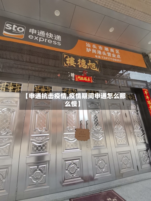 【申通抗击疫情,疫情期间申通怎么那么慢】