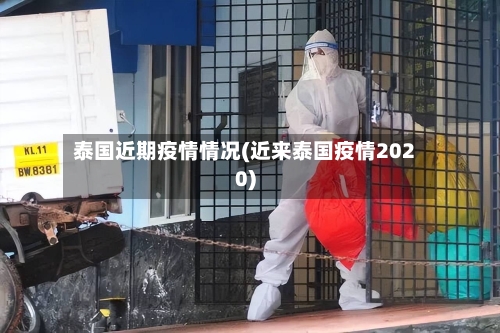 泰国近期疫情情况(近来泰国疫情2020)