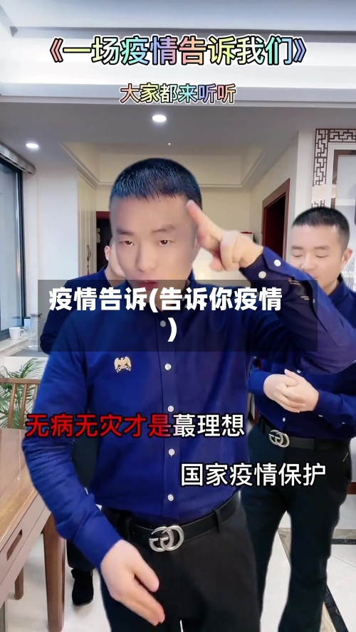 疫情告诉(告诉你疫情)