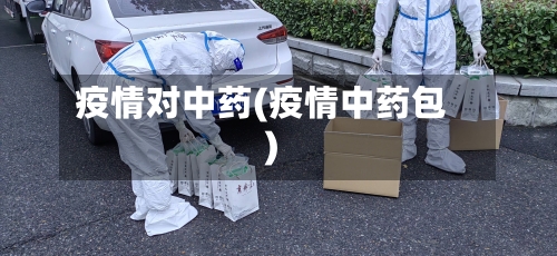 疫情对中药(疫情中药包)