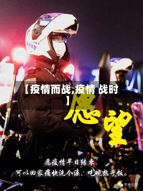 【疫情而战,疫情 战时】