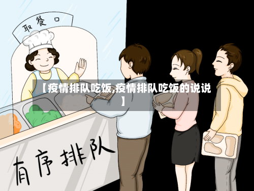 【疫情排队吃饭,疫情排队吃饭的说说】