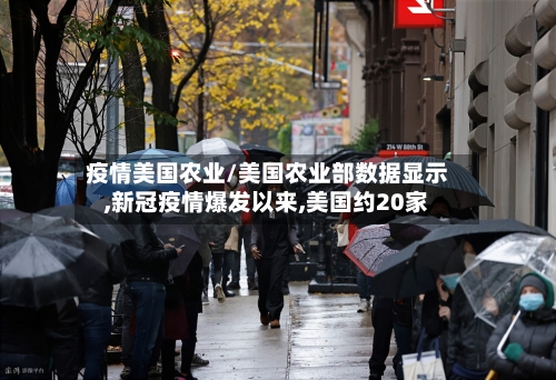 疫情美国农业/美国农业部数据显示,新冠疫情爆发以来,美国约20家
